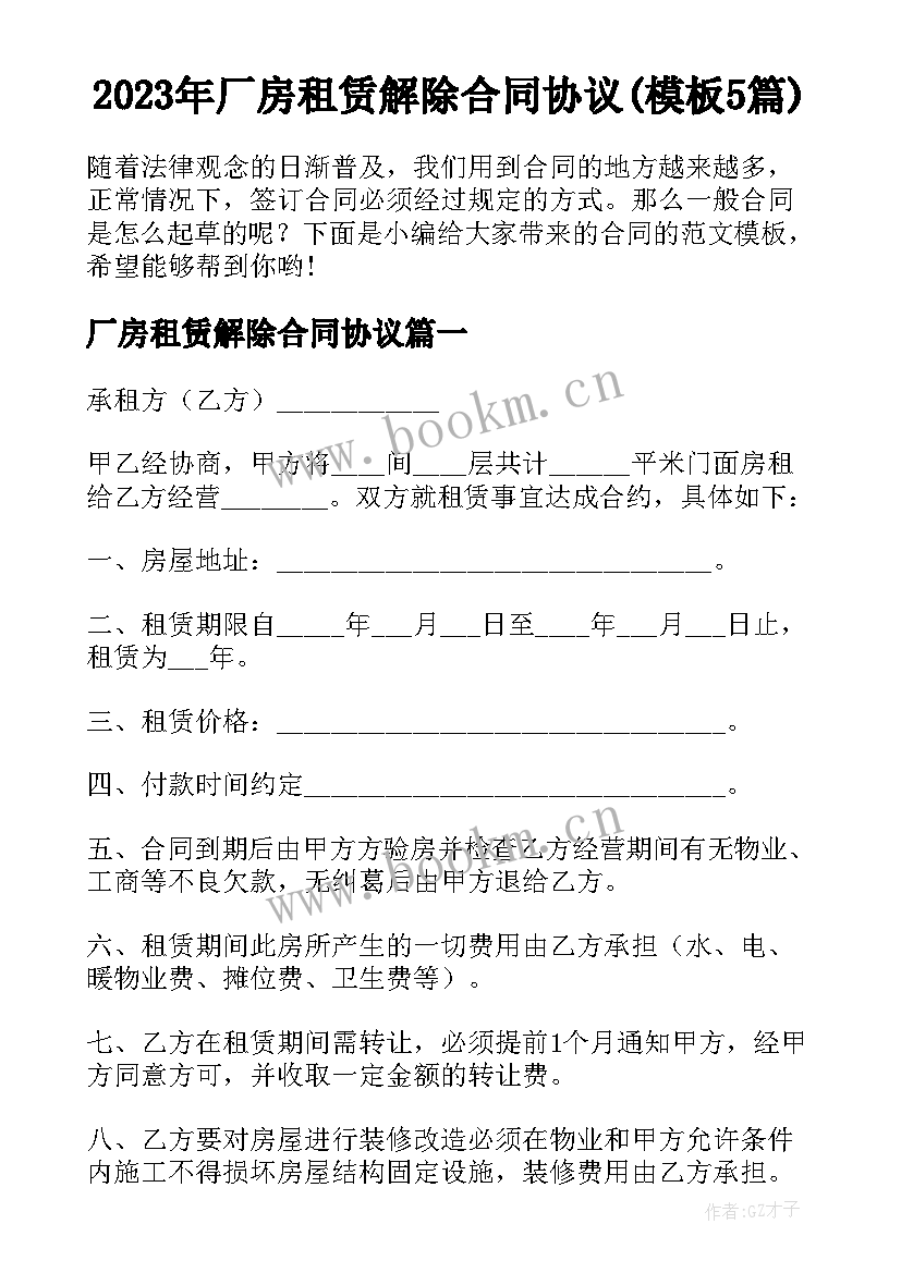 2023年厂房租赁解除合同协议(模板5篇)