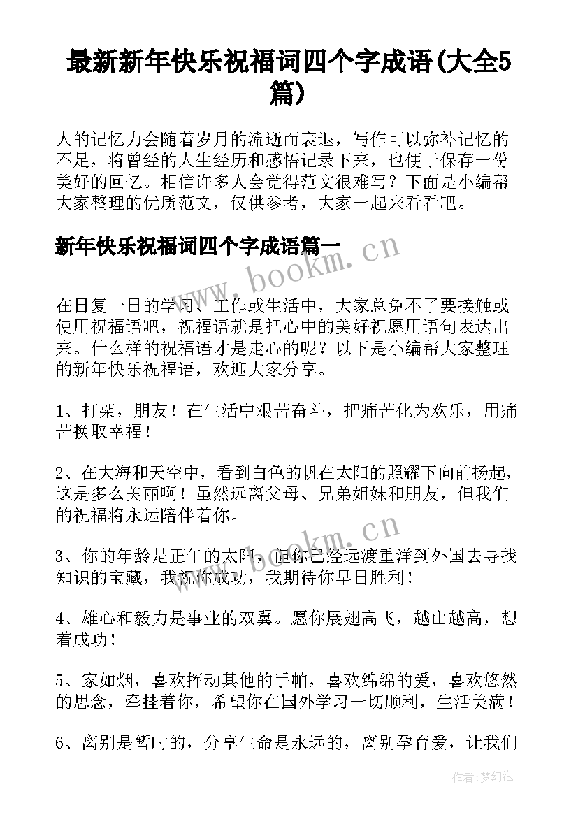 最新新年快乐祝福词四个字成语(大全5篇)