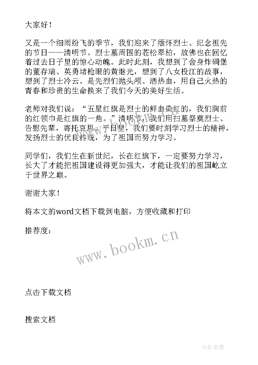 四月份小学生国旗下讲话稿内容 四月份国旗下讲话稿(模板6篇)