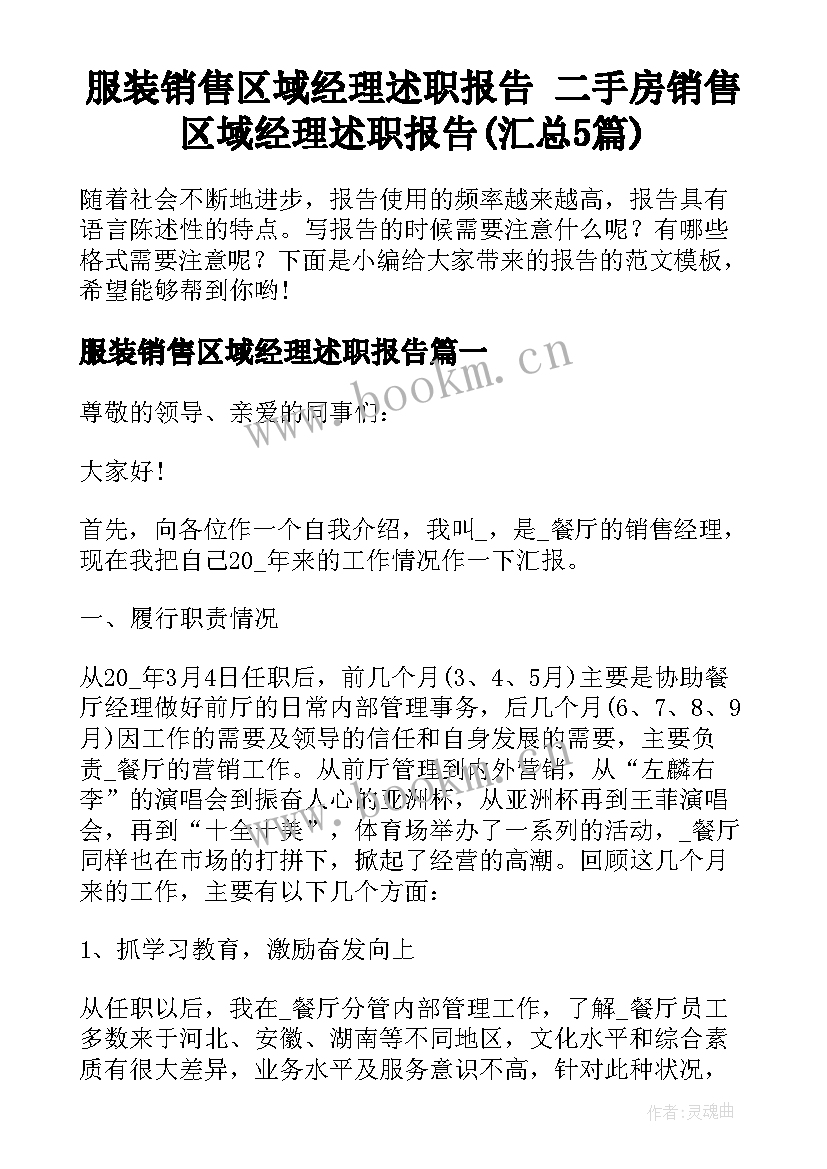 服装销售区域经理述职报告 二手房销售区域经理述职报告(汇总5篇)