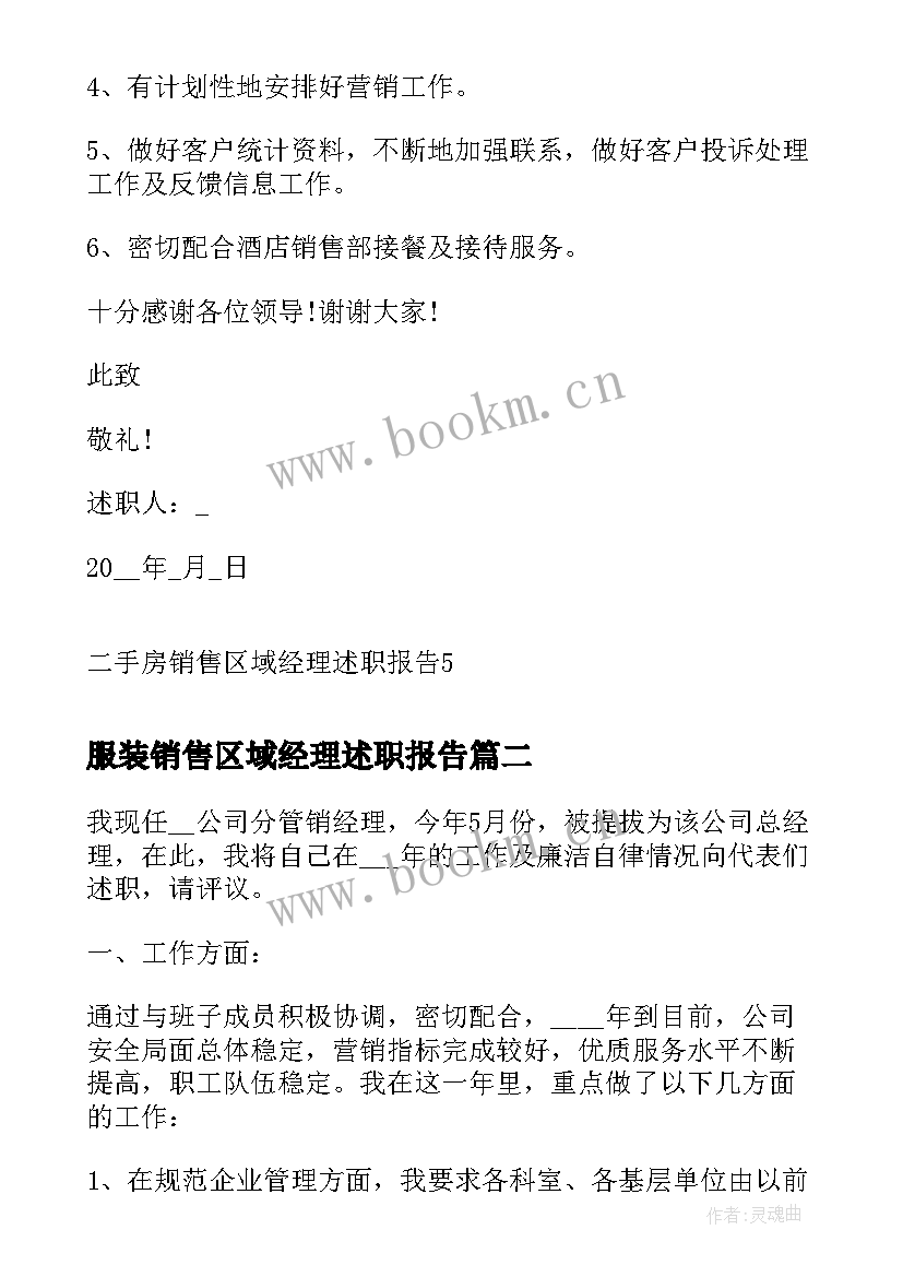 服装销售区域经理述职报告 二手房销售区域经理述职报告(汇总5篇)