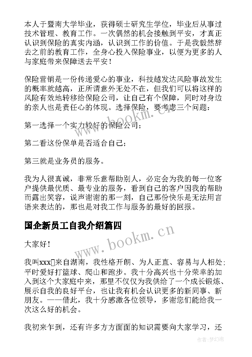 国企新员工自我介绍 员工自我介绍(大全10篇)