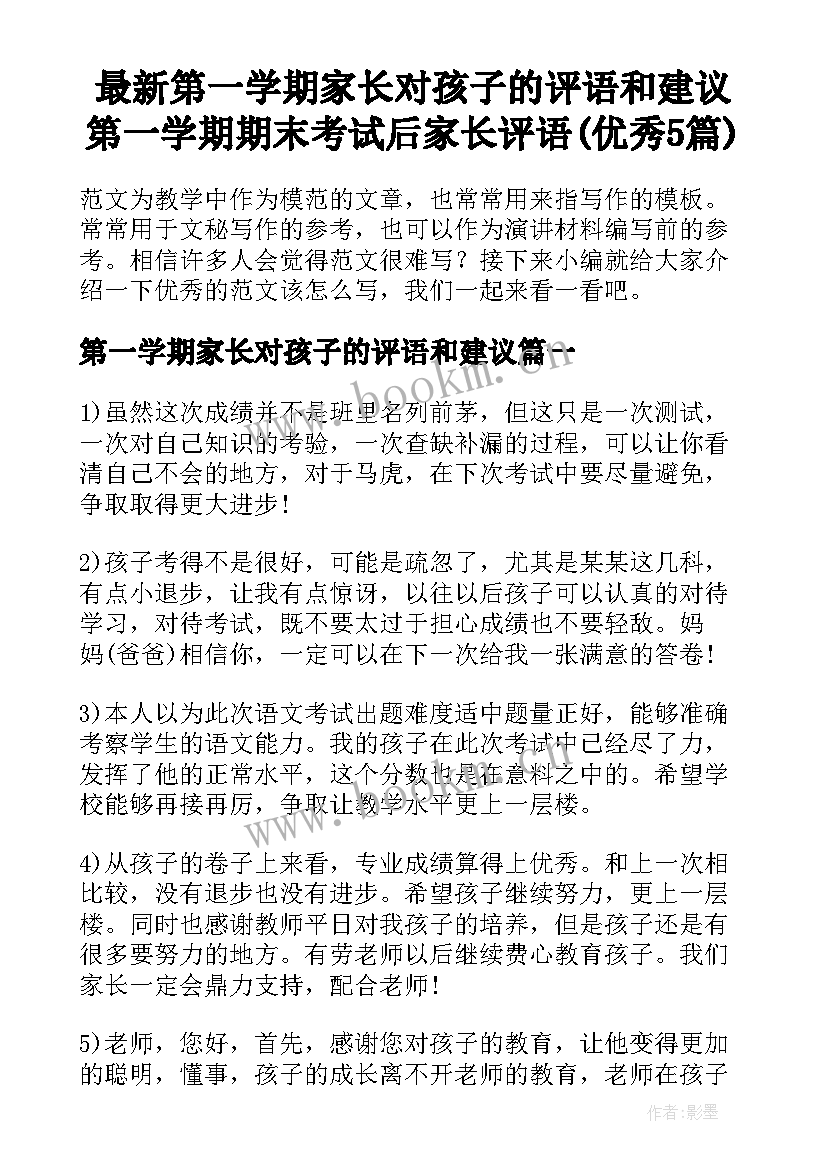 最新第一学期家长对孩子的评语和建议 第一学期期末考试后家长评语(优秀5篇)