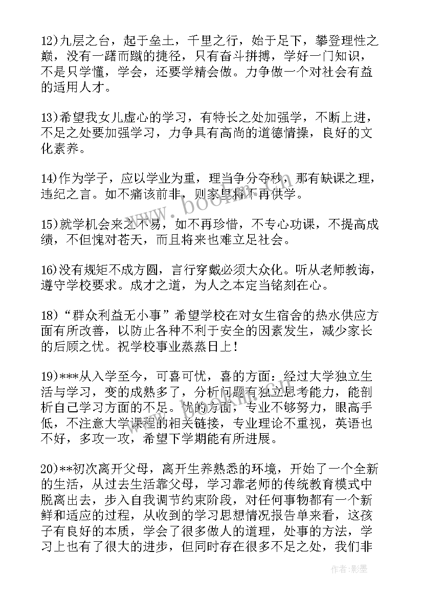 最新第一学期家长对孩子的评语和建议 第一学期期末考试后家长评语(优秀5篇)