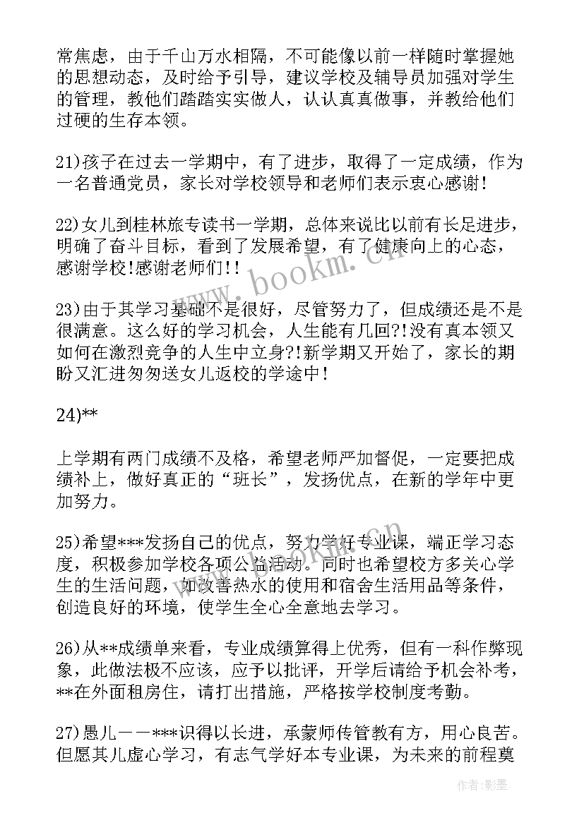 最新第一学期家长对孩子的评语和建议 第一学期期末考试后家长评语(优秀5篇)