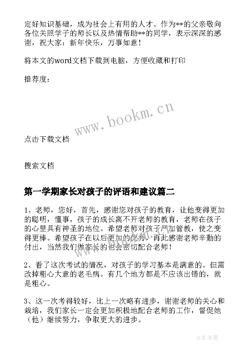 最新第一学期家长对孩子的评语和建议 第一学期期末考试后家长评语(优秀5篇)