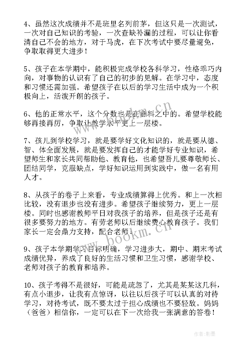 最新第一学期家长对孩子的评语和建议 第一学期期末考试后家长评语(优秀5篇)