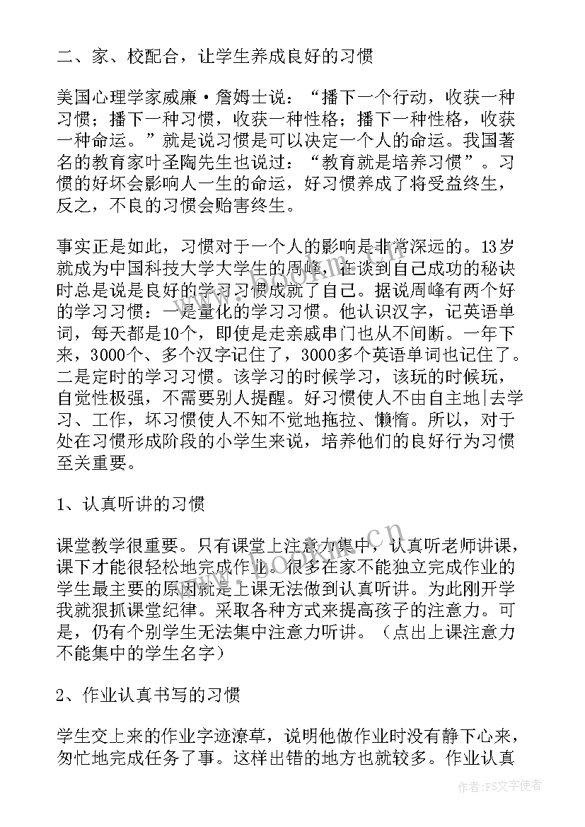 二年级家长会发言稿家长分钟(通用6篇)