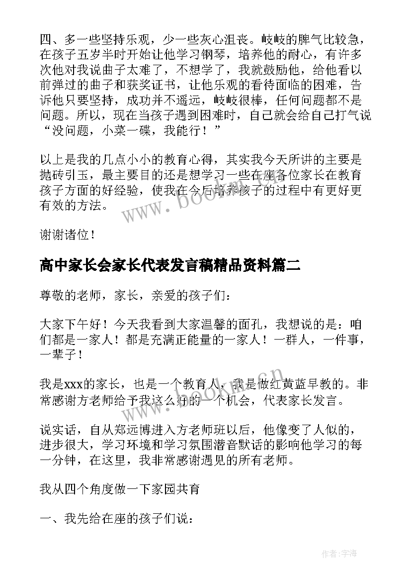 2023年高中家长会家长代表发言稿精品资料(模板6篇)