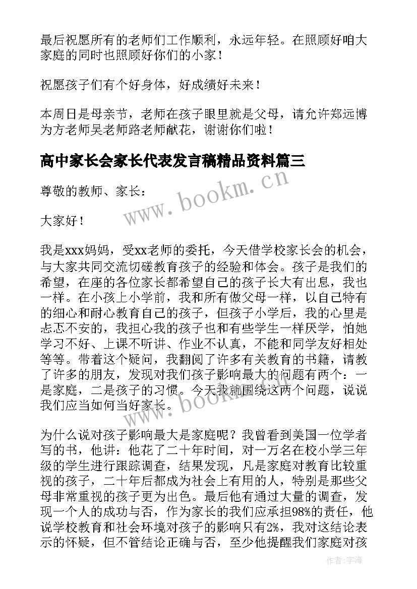 2023年高中家长会家长代表发言稿精品资料(模板6篇)