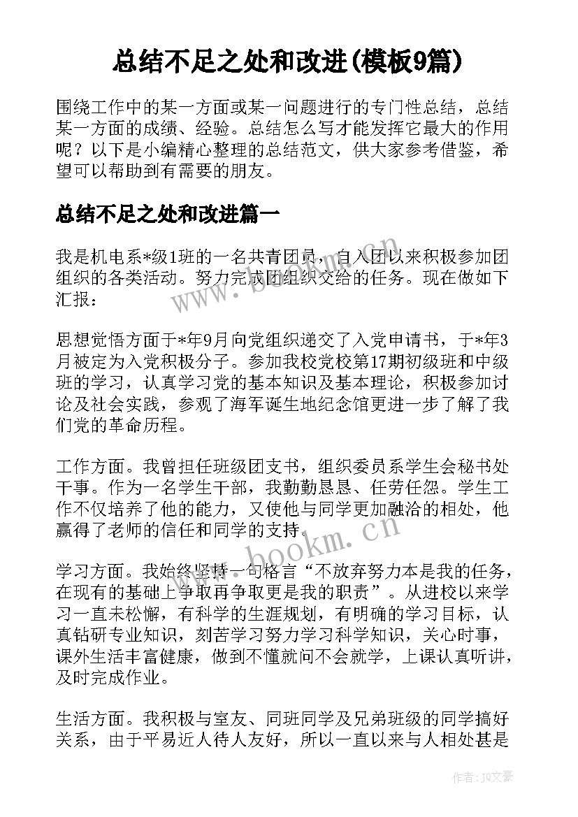 总结不足之处和改进(模板9篇)