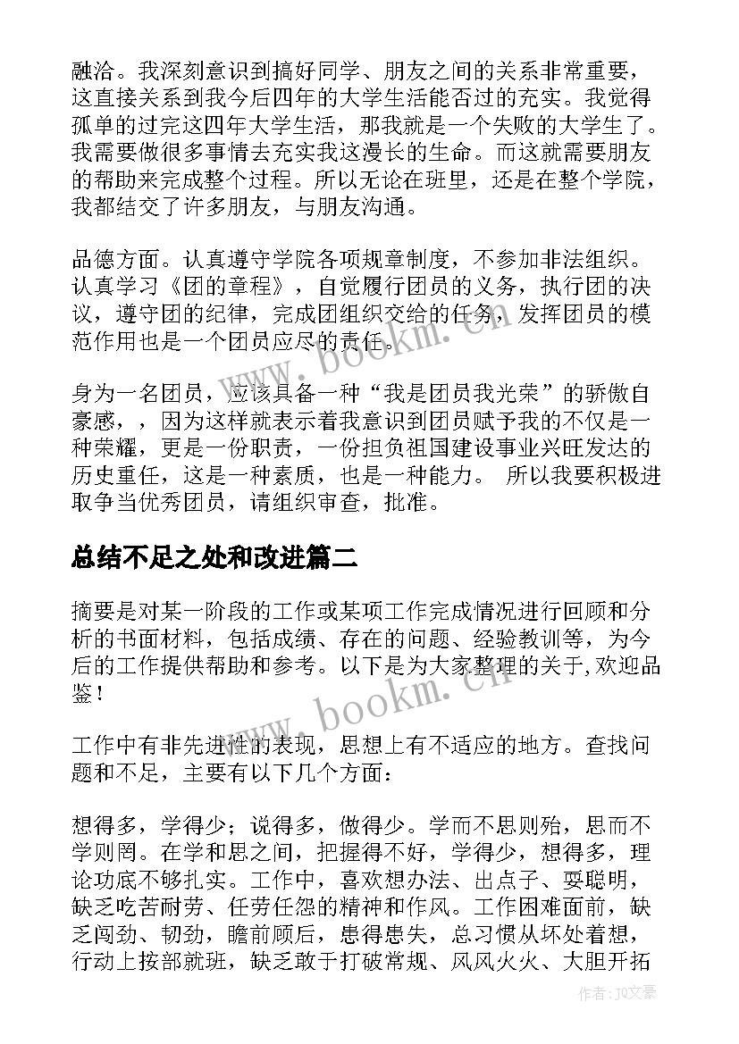 总结不足之处和改进(模板9篇)