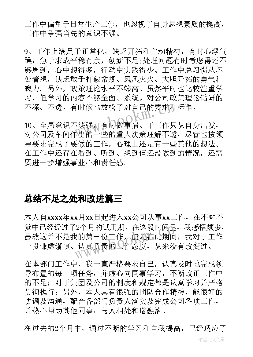 总结不足之处和改进(模板9篇)