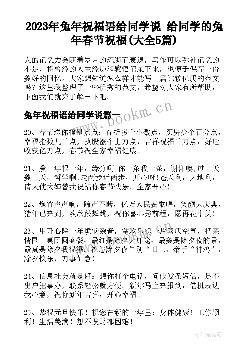 2023年兔年祝福语给同学说 给同学的兔年春节祝福(大全5篇)