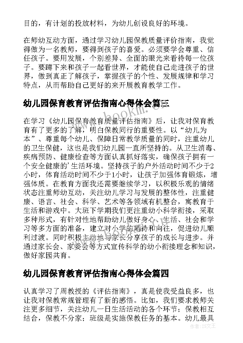 2023年幼儿园保育教育评估指南心得体会 幼儿园保育教育质量评估指南心得体会(实用5篇)