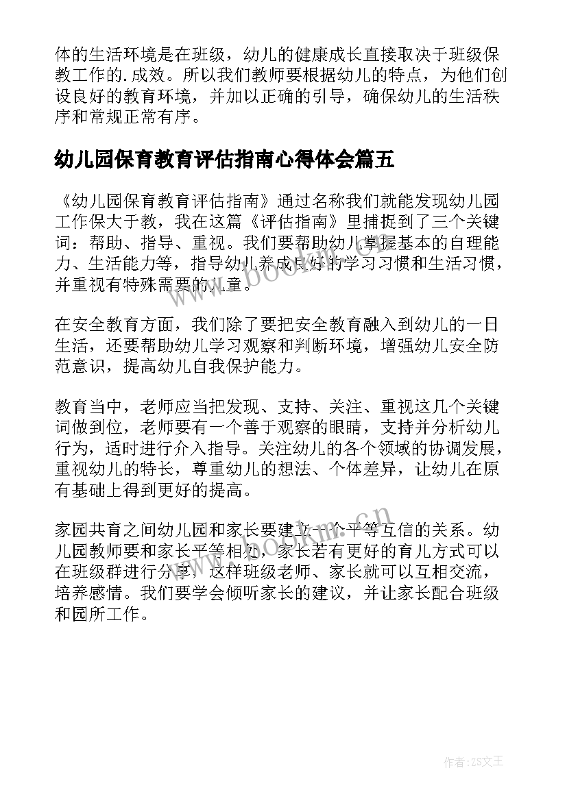 2023年幼儿园保育教育评估指南心得体会 幼儿园保育教育质量评估指南心得体会(实用5篇)