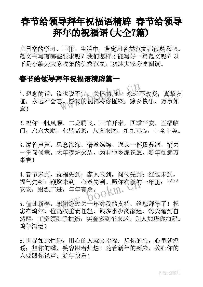 春节给领导拜年祝福语精辟 春节给领导拜年的祝福语(大全7篇)