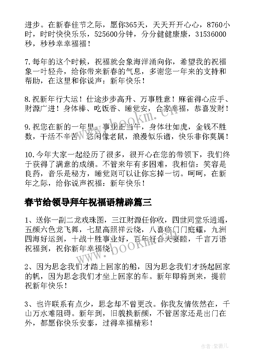 春节给领导拜年祝福语精辟 春节给领导拜年的祝福语(大全7篇)