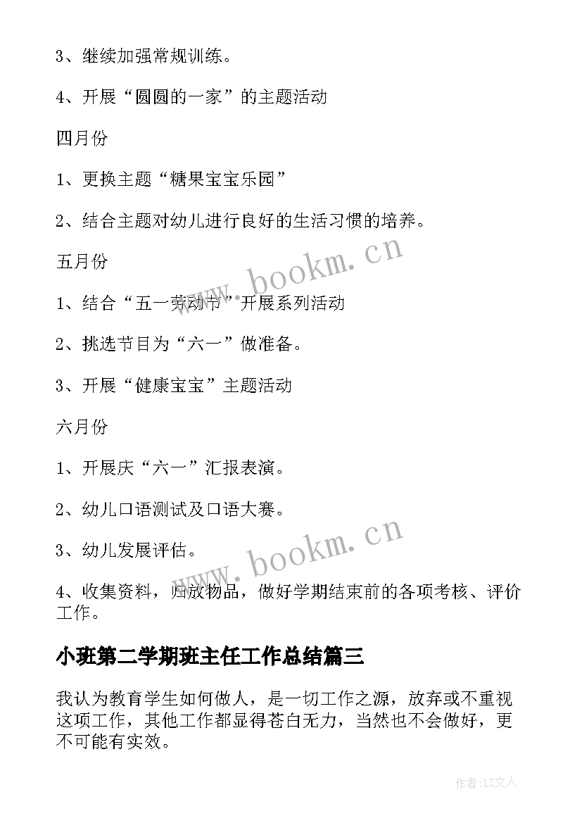 2023年小班第二学期班主任工作总结(优质6篇)