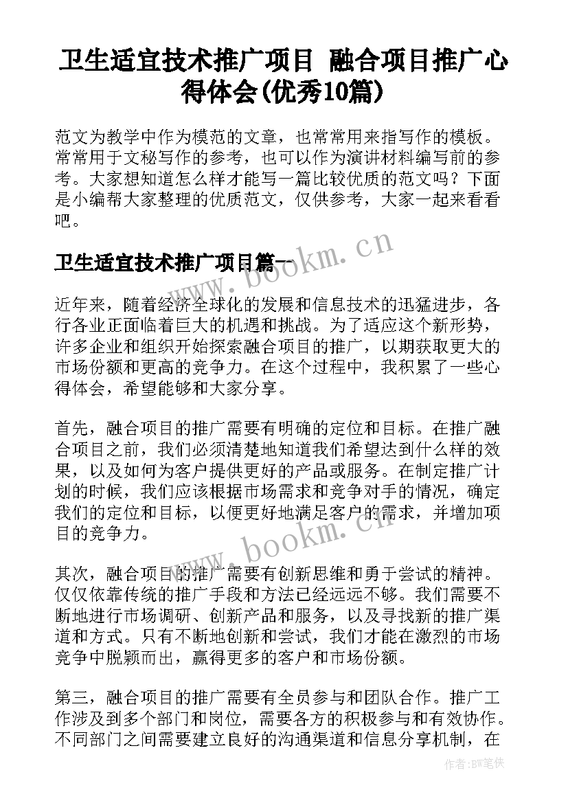 卫生适宜技术推广项目 融合项目推广心得体会(优秀10篇)