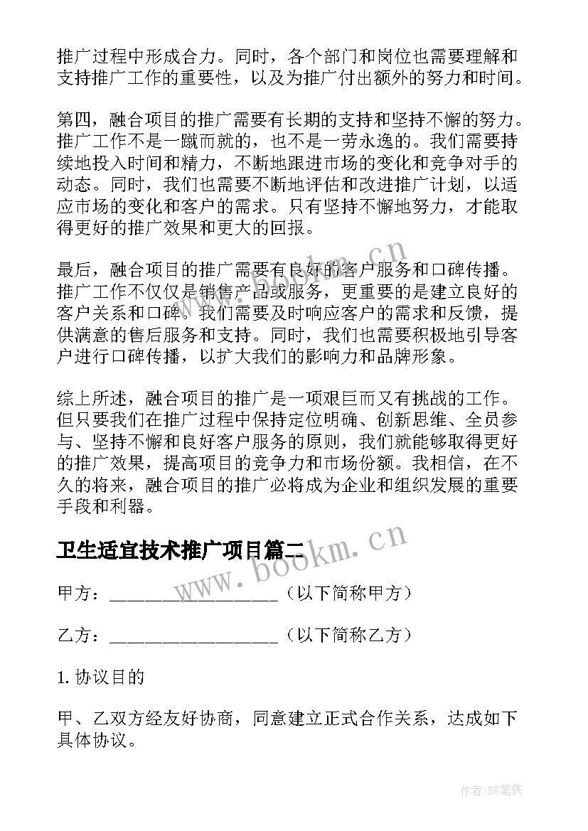 卫生适宜技术推广项目 融合项目推广心得体会(优秀10篇)