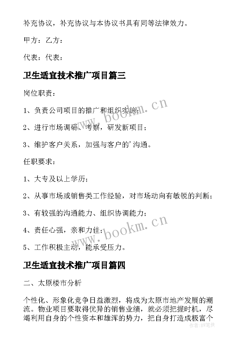 卫生适宜技术推广项目 融合项目推广心得体会(优秀10篇)