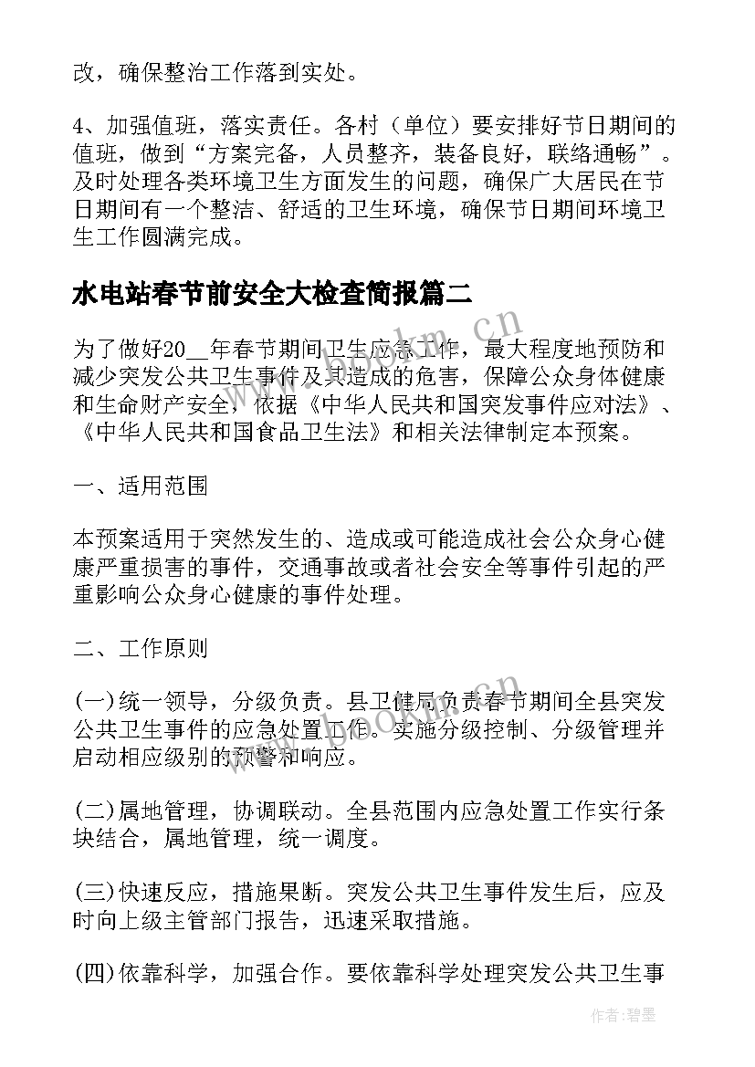 最新水电站春节前安全大检查简报(实用5篇)