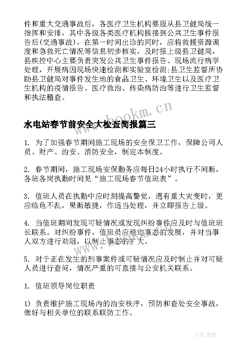 最新水电站春节前安全大检查简报(实用5篇)