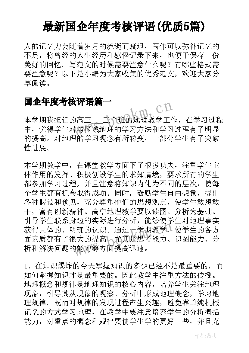 最新国企年度考核评语(优质5篇)