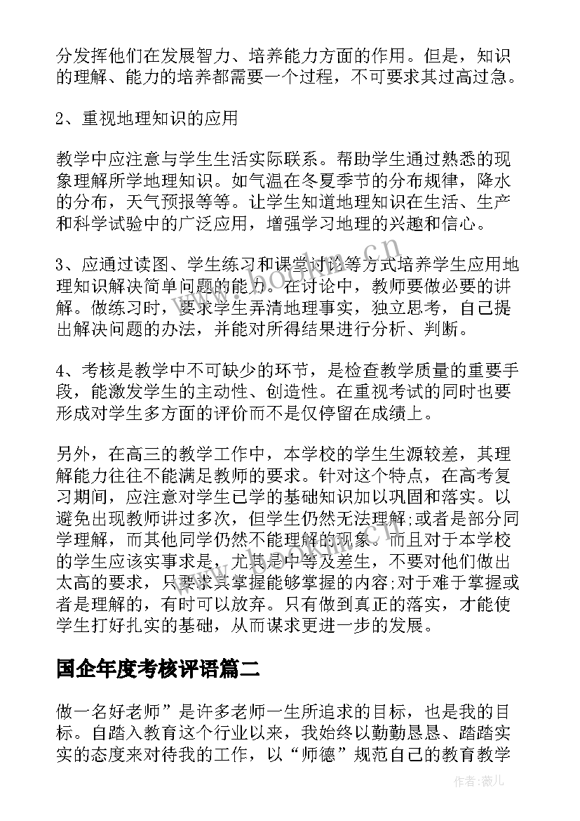 最新国企年度考核评语(优质5篇)