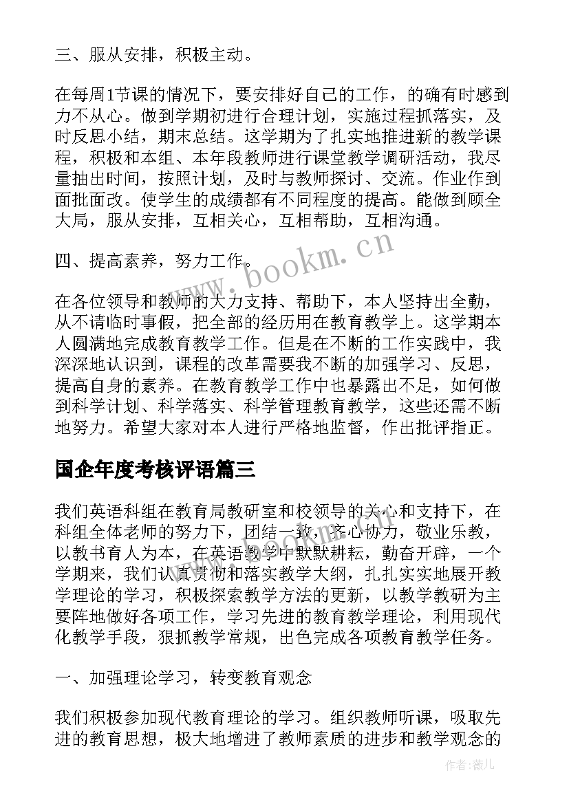 最新国企年度考核评语(优质5篇)