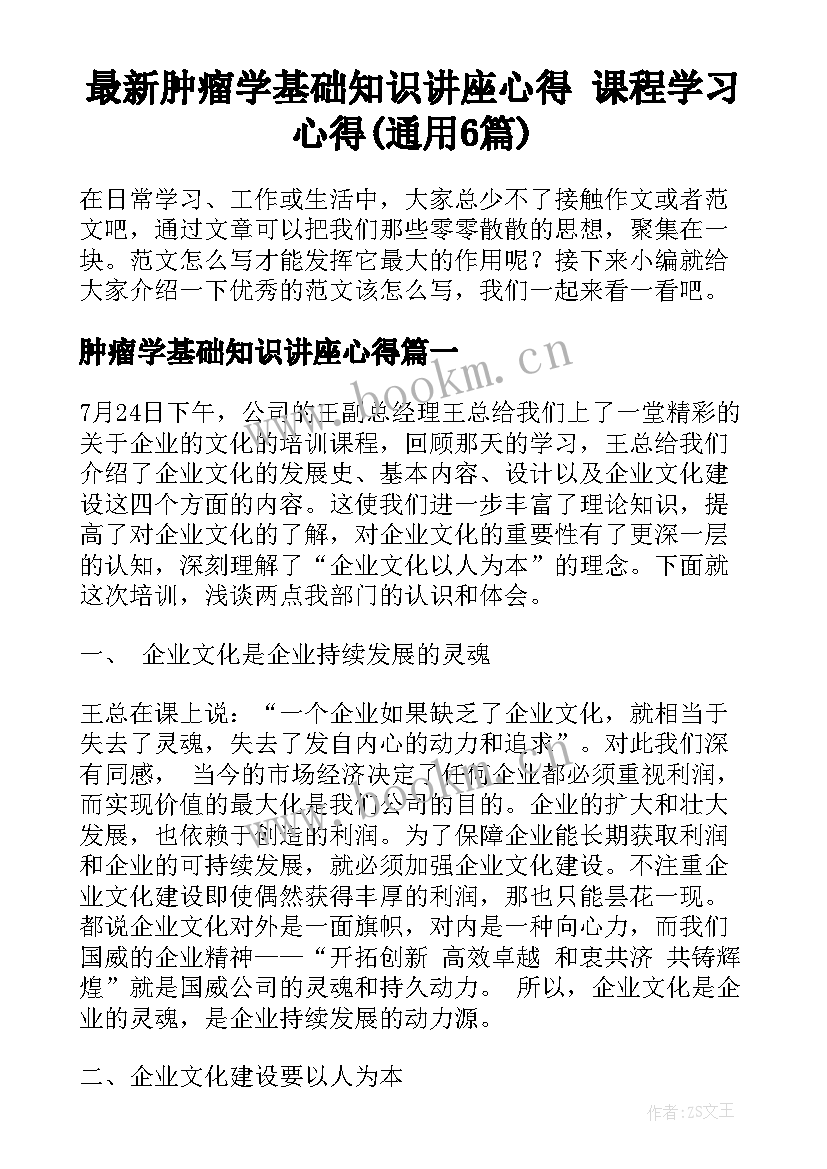 最新肿瘤学基础知识讲座心得 课程学习心得(通用6篇)