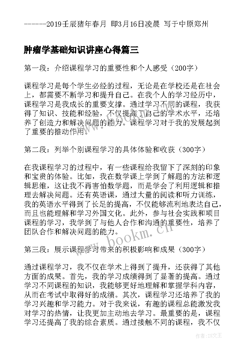 最新肿瘤学基础知识讲座心得 课程学习心得(通用6篇)