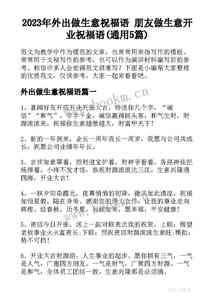 2023年外出做生意祝福语 朋友做生意开业祝福语(通用5篇)