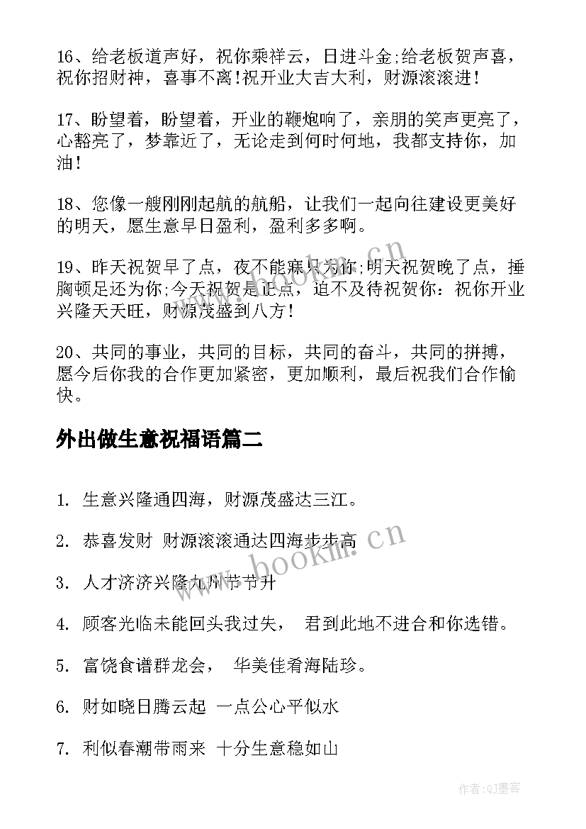 2023年外出做生意祝福语 朋友做生意开业祝福语(通用5篇)