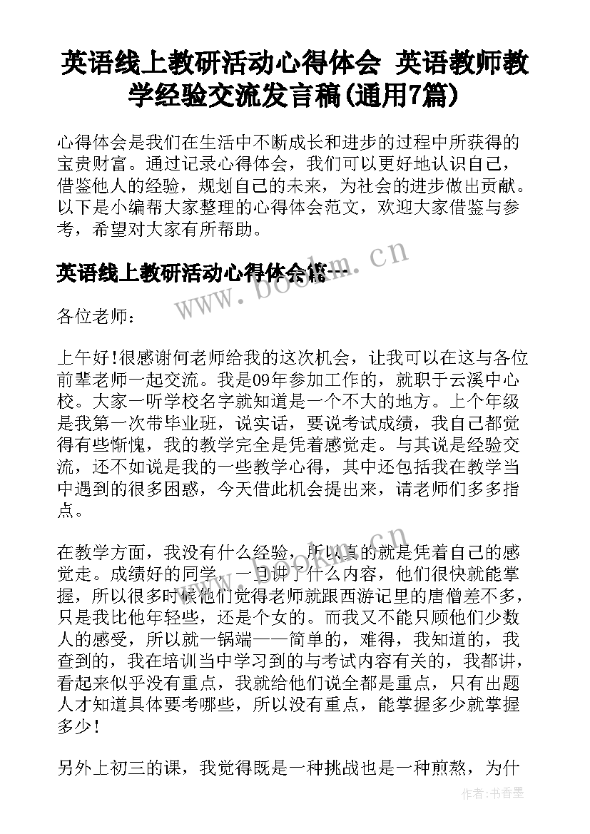 英语线上教研活动心得体会 英语教师教学经验交流发言稿(通用7篇)