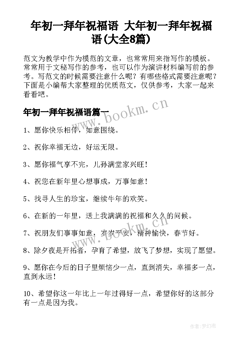 年初一拜年祝福语 大年初一拜年祝福语(大全8篇)