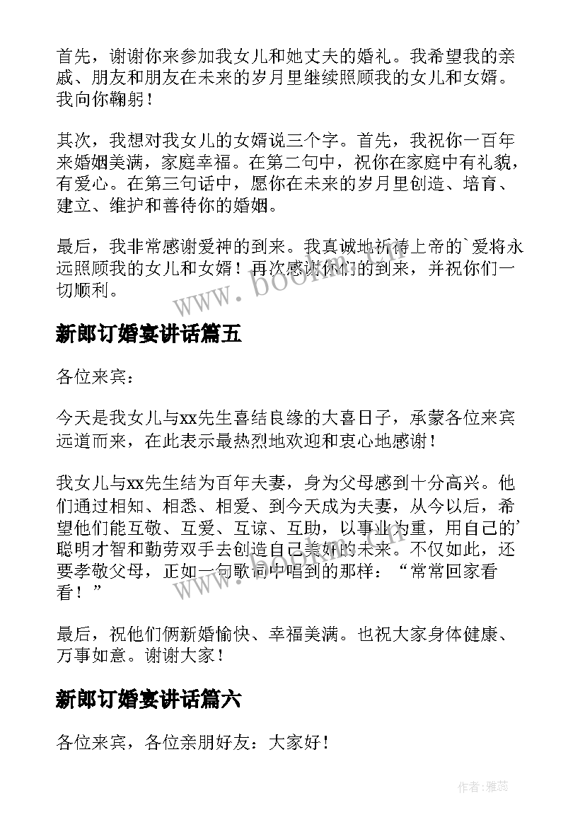 最新新郎订婚宴讲话(模板6篇)