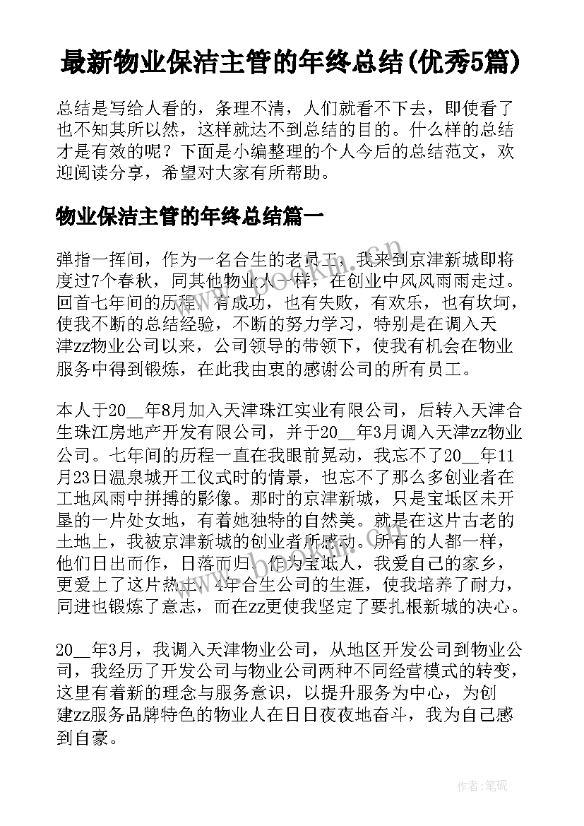 最新物业保洁主管的年终总结(优秀5篇)