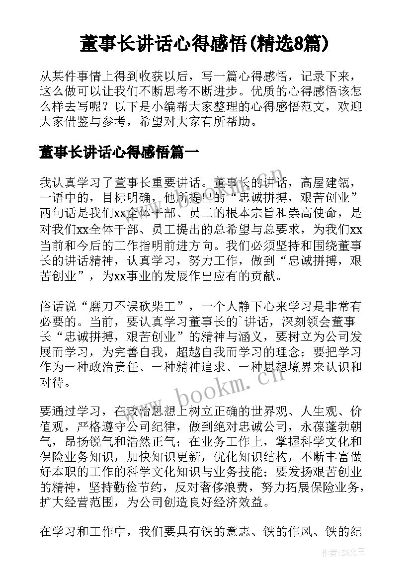 董事长讲话心得感悟(精选8篇)