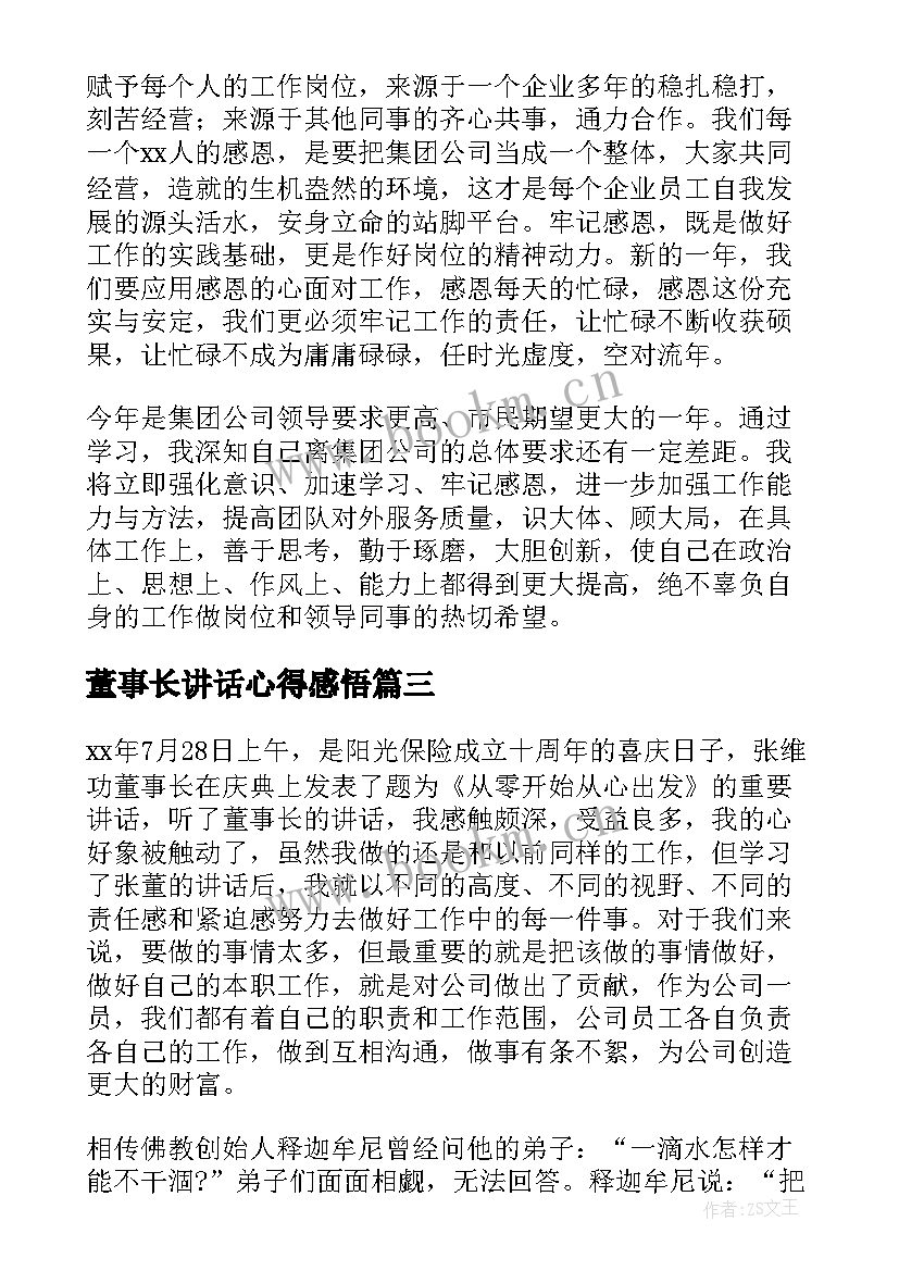 董事长讲话心得感悟(精选8篇)