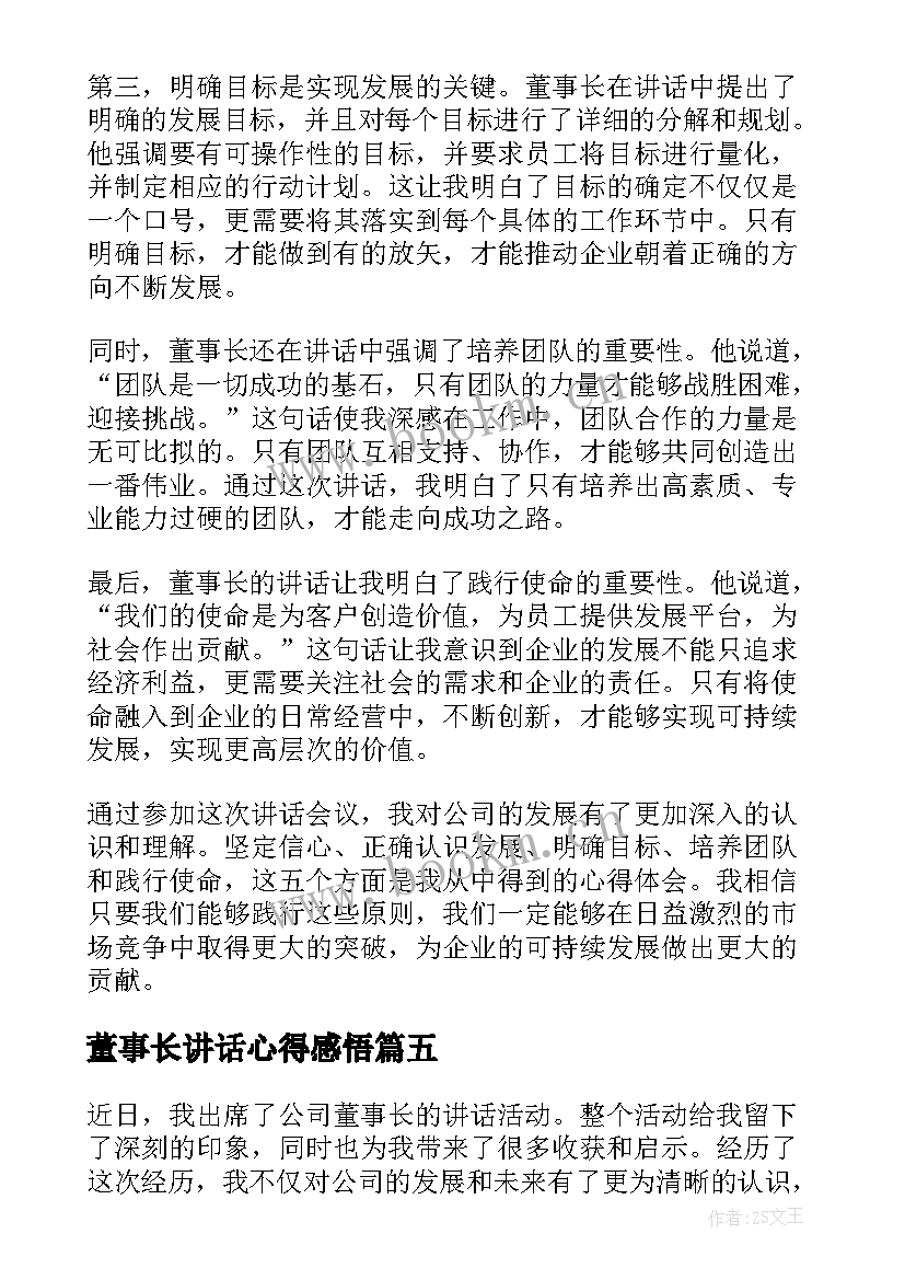 董事长讲话心得感悟(精选8篇)