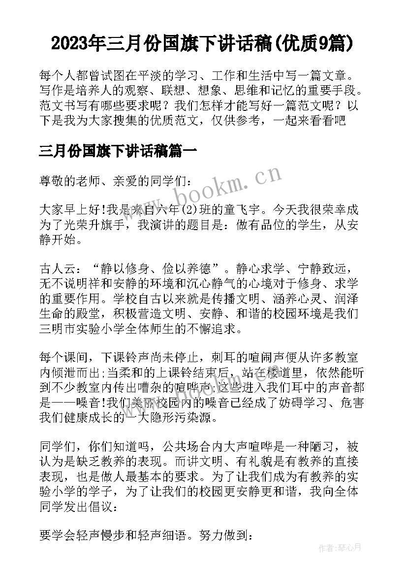 2023年三月份国旗下讲话稿(优质9篇)