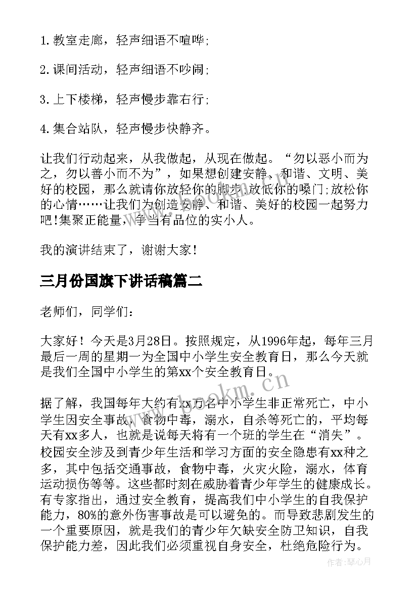 2023年三月份国旗下讲话稿(优质9篇)