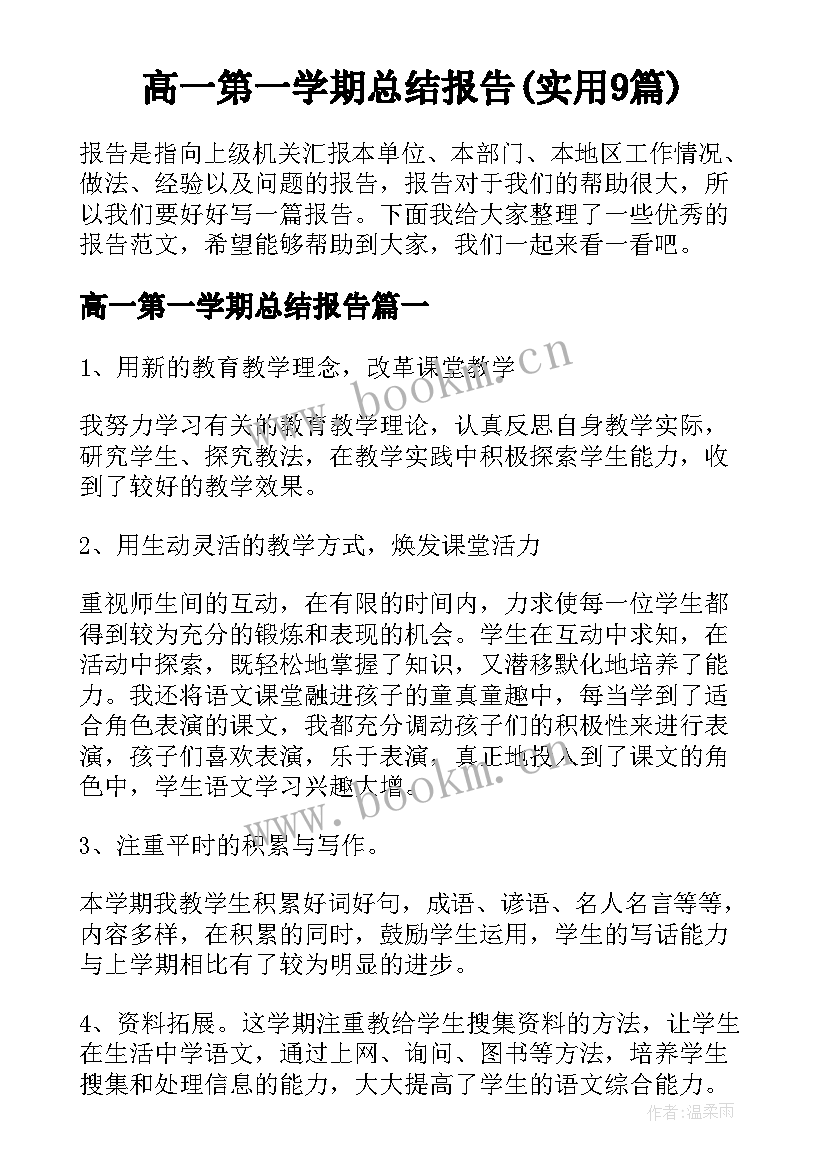 高一第一学期总结报告(实用9篇)