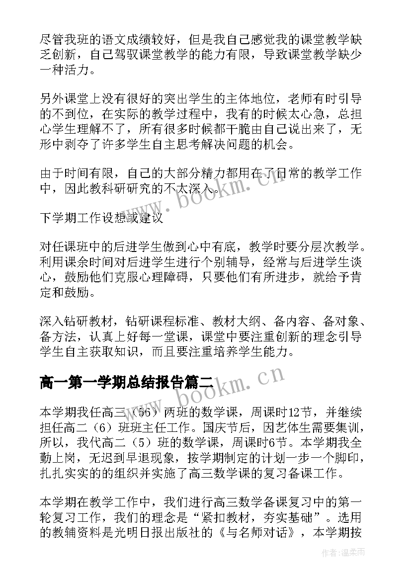 高一第一学期总结报告(实用9篇)