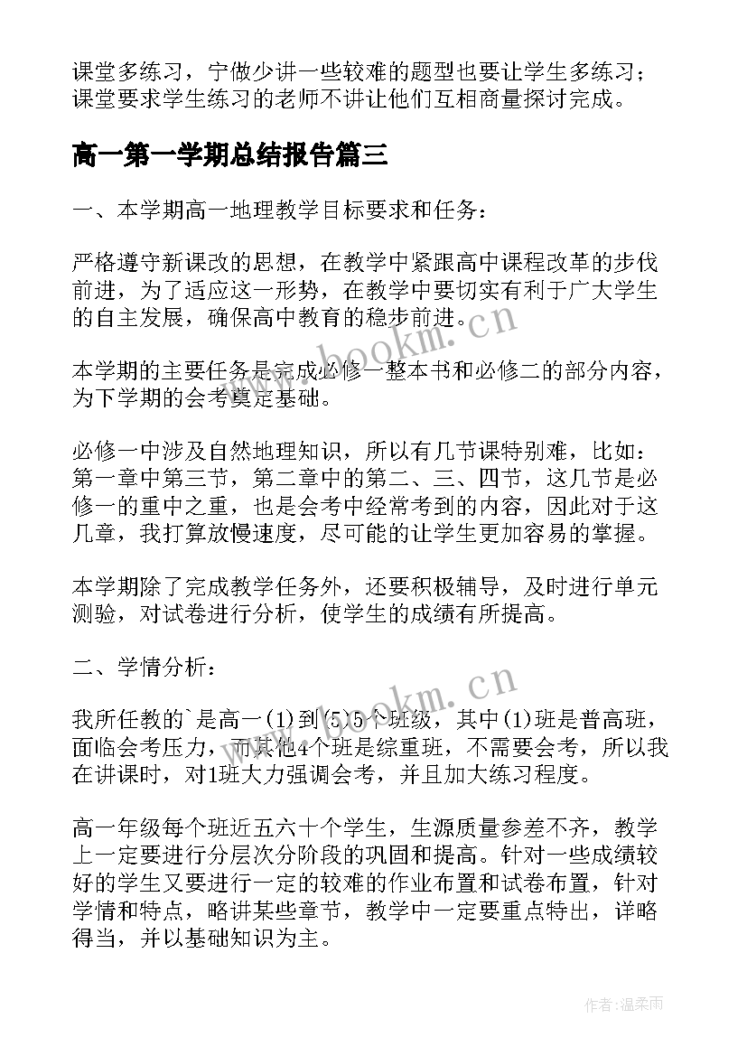 高一第一学期总结报告(实用9篇)