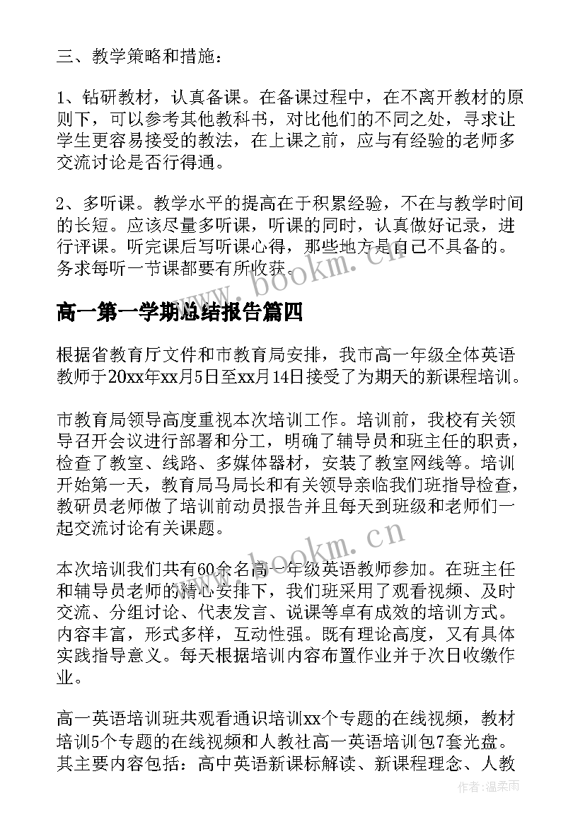 高一第一学期总结报告(实用9篇)