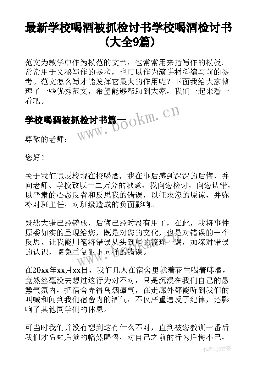 最新学校喝酒被抓检讨书 学校喝酒检讨书(大全9篇)