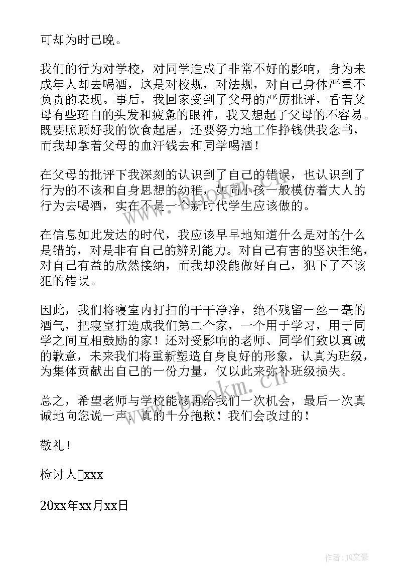 最新学校喝酒被抓检讨书 学校喝酒检讨书(大全9篇)